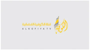 نزل التردد الجديد لقناة الكوفية الفلسطينية 2026 وخطوات تثبيت Alkofiya TV